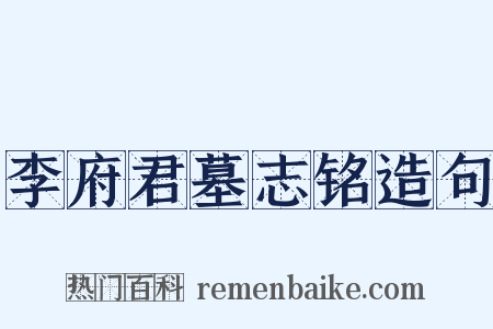 李府君墓志铭造句是什么意思的图片